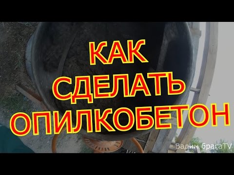 Видео: КАК СДЕЛАТЬ ОПИЛКОБЕТОН(ПРОСТОЙ СПОСОБ)    HOW TO MAKE OPILKOBETON (EASY WAY)