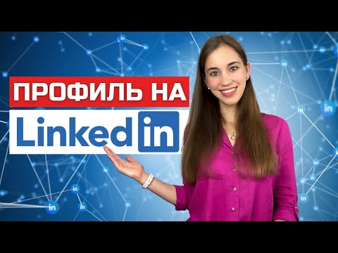 Видео: Выделись на LinkedIn. Создаем эффективный профиль и расширяем сеть контактов