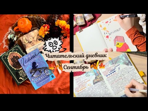 Видео: 🍂ЧИТАТЕЛЬСКИЙ ДНЕВНИК/ оформление трекера на сентябрь/ разговоры о прочитанном  
