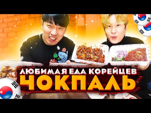 Видео: ЗАКАЗАЛИ ГОТОВУЮ ЕДУ В КОРЕЕ! ЧОКПАЛЬ КОРЕЙСКИЕ СВИНЫЕ НОЖКИ! НИКОЛАЙ ПО-КОРЕЙСКИ