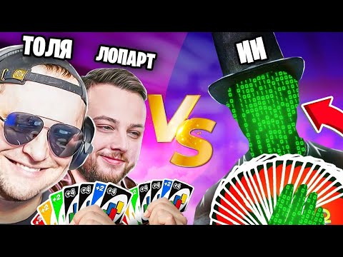 Видео: ИСКУССТВЕННЫЙ ИНТЕЛЛЕКТ ИЛИ ЛЮДИ! УНО!  - UNO