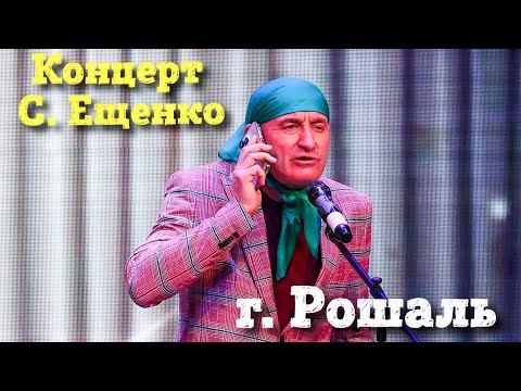Видео: Концерт Святослава Ещенко в г. Рошаль