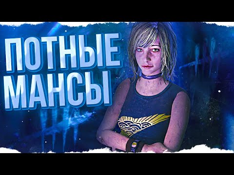 Видео: ПОТНЫЕ МАНСЫ 5 ГЕНЕРАТОРОВ в Dead By Daylight/ДБД