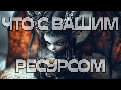 Видео: 🔔ЧТО С ВАШИМ РЕСУРСОМ🧠💪🫣