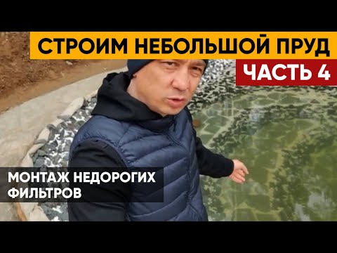 Видео: СТРОИМ небольшой ПРУД | Строительство пруда Часть 4