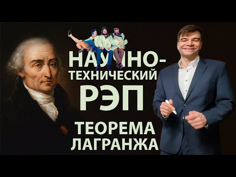 Видео: Научно-технический рэп - Теорема Лагранжа
