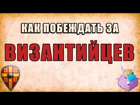 Видео: ВИЗАНТИЙЦЫ | МОЖНО ВСЁ | Acropolis Skirms + Spears | ГАЙД от ПРО игрока
