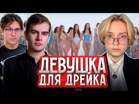 Видео: БРАТИШКИН И МАФАНЯ ИЩУТ ДЕВУШКУ ДЛЯ ДРЕЙКА