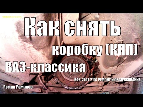 Видео: Как снять коробку (КПП) ВАЗ-классика.