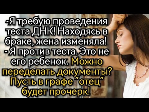 Видео: Истории из жизни  Это не мой сын! Кричал муж в суде, требуя ДНК  Аудио рассказы