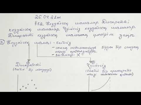 Видео: Кездейсоқ шамалар. Дискретті кездейсоқ шамалар. Дискретті кездейсоқ шамалардың үлестірім заңы