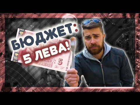 Видео: Къде да хапнеш вкусно ДО 5 ЛЕВА! @ URBAN LIFE