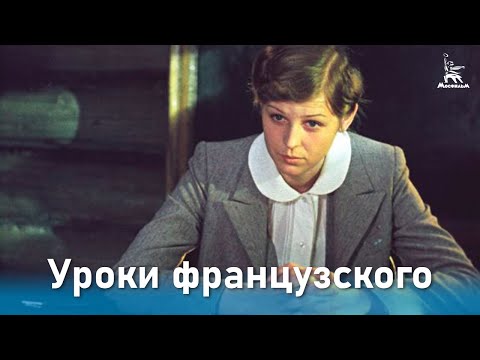 Видео: Уроки французского (реж. Евгений Ташков, драма, 1978 г.)