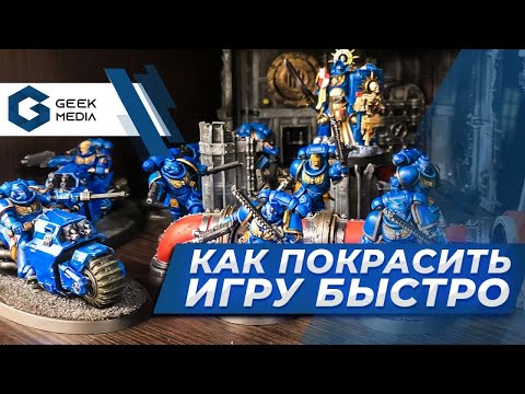 Видео: КАК ПОКРАСИТЬ миниатюры для настолки быстро и дешево на примере Warhammer 40000 - гид по покраске