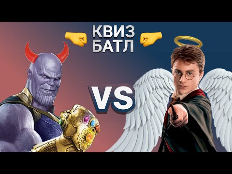 Видео: Герои vs Злодеи КВИЗ Батл №1