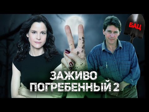 Видео: Треш Обзор фильма ЗАЖИВО ПОГРЕБЕННЫЙ 2