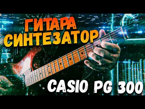 Видео: ГИТАРА СИНТЕЗАТОР из 80 ых!  CASIO PG 300