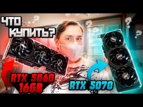 Видео: Какую видеокарту купить RTX 5060 Ti 16 gb или RTX 5070