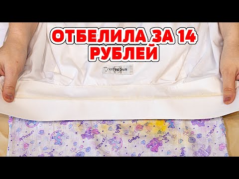 Видео: Всего 1 ИНГРЕДИЕНТ - и белье БЕЛОСНЕЖНОЕ! КАК ОТБЕЛИТЬ ВЕЩИ, Удалить ПЯТНА, Серость и Желтизну!