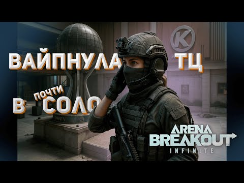 Видео: ГЛУХИЕ ШЛЕМА - МЕТА?? Arena Breakout: Infinite