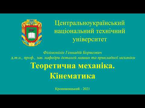 Видео: Лекція К1 - Кінематика точки, простий рух