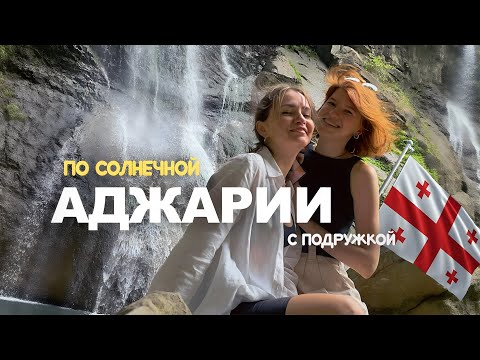 Видео: Влог #17 изучаем окрестности БАТУМИ дурачимся и испытываем желудки на прочность