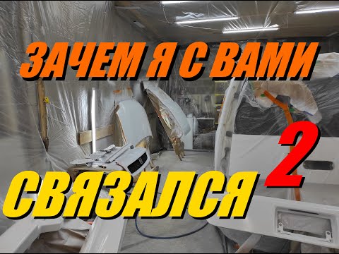 Видео: #006 Гаражная покраска: о чем молчат. Первый опыт. 2 серия "Гараж-Покрас Нет пути назад!"