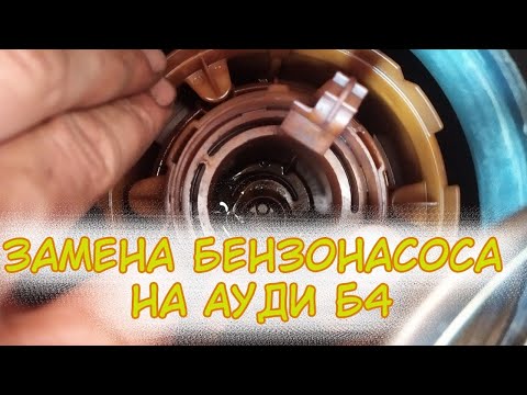 Видео: Замена бензонасоса на Ауди 80 б4 и чистка сетки.