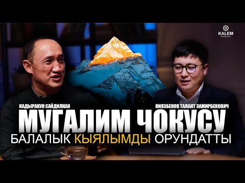 Видео: “Мугалим чокусу” балалык кыялымды орундатты