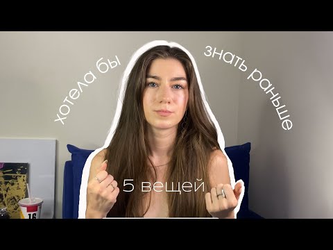 Видео: самовыражение, уверенность, страхи, зона комфорта | вещи, которые я бы хотела знать раньше