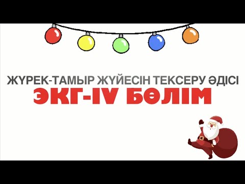 Видео: ЭКГ- ІV бөлім | Жүрек-тамыр жүйесін тексеру әдісі | Метод обследования сердечно-сосудистой системы