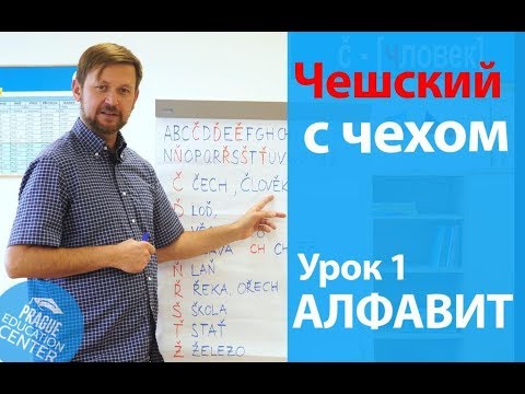 Видео: Урок 1. Чешский с чехом: чешский язык для начинающих. Чешский алфавит за 4 минуты!