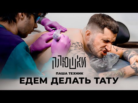 Видео: Паша Техник - ЕДЕМ ДЕЛАТЬ ТАТУ