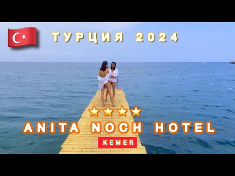 Видео: 🇹🇷ANITA NOCH HOTEL / ЗАЧЕМ ТАКОЙ ОТДЫХ⁉️/ KEMER / Свежий обзор отеля