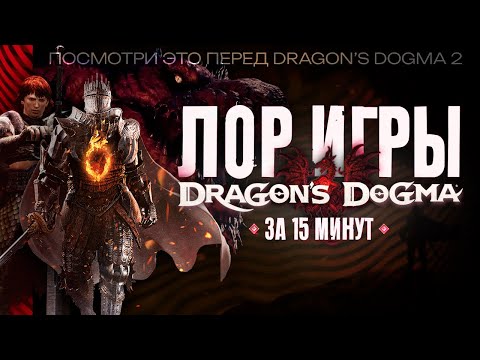 Видео: Сюжет и Лор DRAGON'S DOGMA - Объясняю за 15 минут