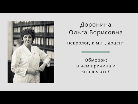 Видео: Обморок: в чем причина и что делать? Ольга Борисовна Доронина.