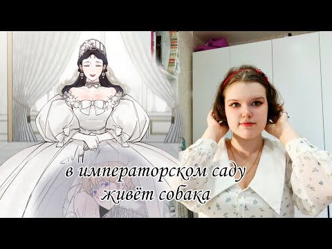 Видео: В императорском саду живёт собака|обзор на манхву✨