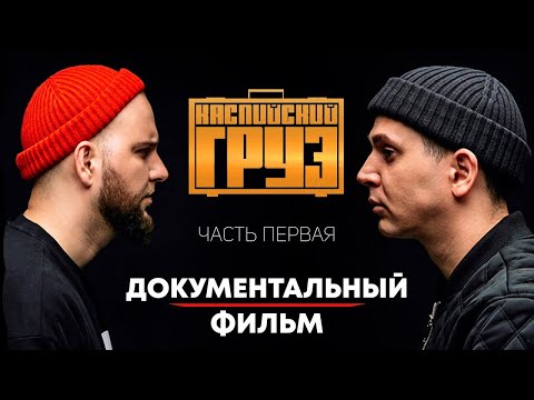Видео: Каспийский Груз - КАК ПОДНЯЛСЯ? тяжелое детство, работа на заводе, концерт на зоне | БИОГРАФИЯ |