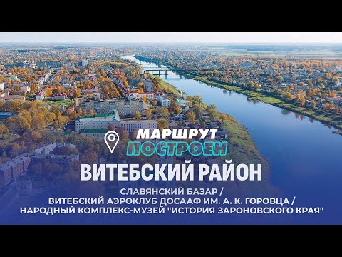 Видео: Витебск | Витебский район | МАРШРУТ ПОСТРОЕН