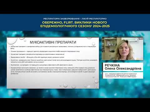 Видео: Мукоактивна терапія у дітей (Речкіна Олена Олександрівна)