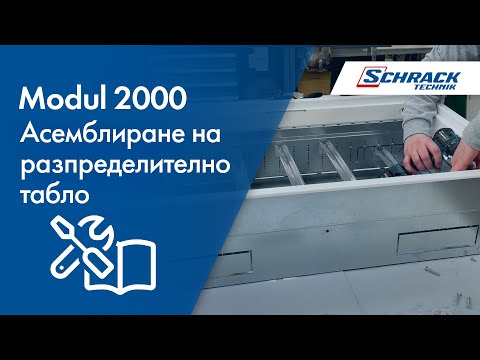 Видео: Modul 2000 Асемблиране на разпределително табло