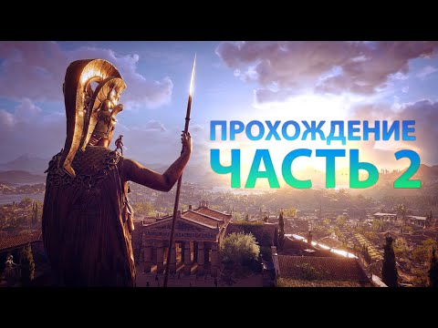 Видео: Assassin’s Creed® Odyssey Прохождение Часть 2 МАРКУС