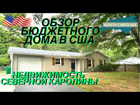 Видео: Обзор бюджетного дома в Америке штат Северная Каролина Смотрим американские дома