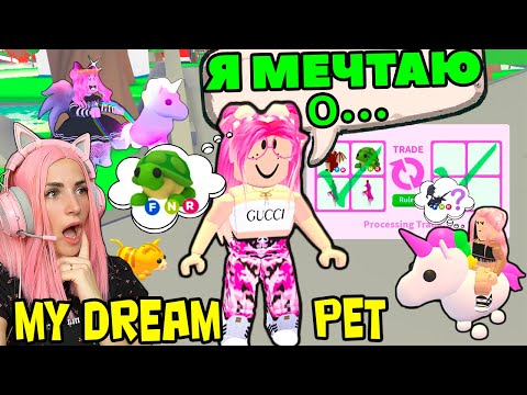 Видео: ДАРЮ ПИТОМЦЕВ твоей мечты в Adopt Me | Реакция, когда ДАЮ игрокам их Dream Pets Адопт ми Roblox