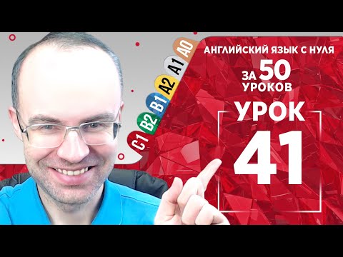 Видео: Английский язык для продвинутых за 50 уроков С1 Уроки английского языка Урок английского языка 41