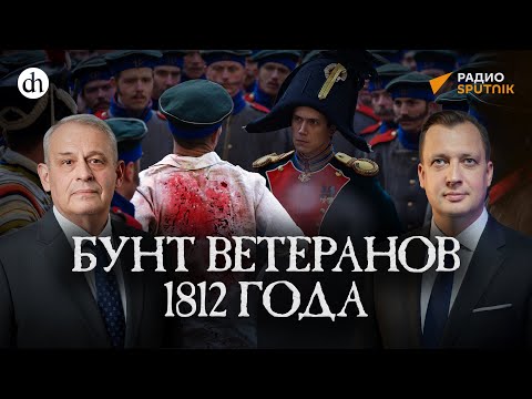 Видео: Семеновская история. Прелюдия восстания декабристов / Борис Кипнис и Егор Яковлев
