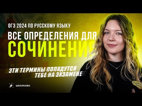 Видео: Все определения для сочинения 13.3 для ОГЭ по русскому языку