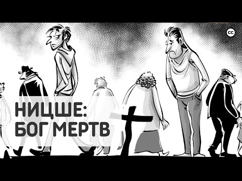 Видео: Ницше: Бог Мертв