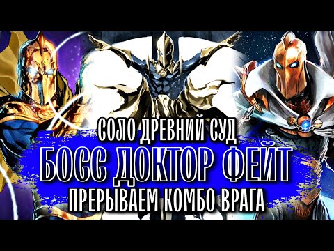 Видео: Супер БЫСТРОЕ Прохождение - Босс Доктор Фейт Древний Суд Injustice 2 Mobile Black Adam Solo Raid