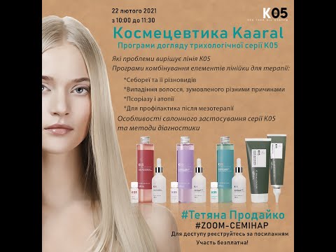 Видео: Онлайн семінар "Трихологічна серія K05 ТМ Kaaral"